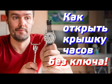 Видео: КАК ОТКРЫТЬ КРЫШКУ НАРУЧНЫХ ЧАСОВ / ЗАМЕНА БАТАРЕЙКИ В ЧАСАХ CASIO, TISSOT, GSHOCK, DIESEL, PHILIPPE