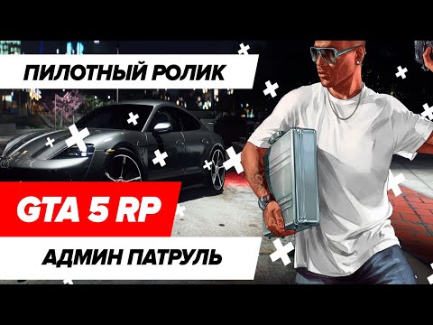 Видео: АДМИН ПАТРУЛЬ ГТА 5 РП! НАКАЗЫВАЕМ И ПОМОГАЕМ! (GTA 5 MAJESTIC RP) #1