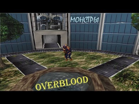 Видео: Прохождение OverBlood [Монстры]