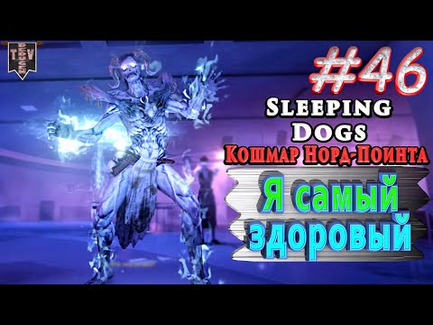 Видео: Я самый здоровый. Sleeping dogs. Кошмар Норд-Поинта. #46. Прохождение.