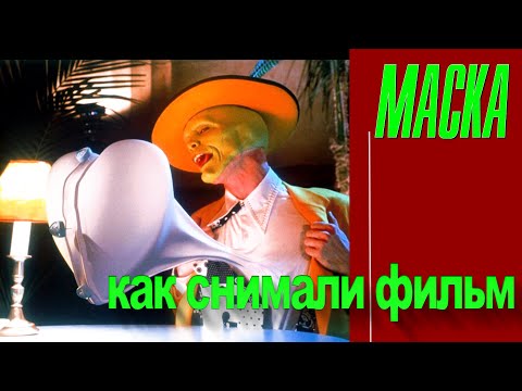 Видео: КАК СНИМАЛИ ФИЛЬМ "МАСКА"