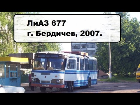 Видео: лиаз 677 бердичев + калиновка 2007 год. фото и видео. Ностальгия.