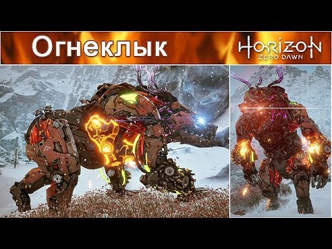 Видео: Horizon Zero Dawn / Огнеклык