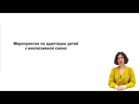 Видео: Мероприятия по адаптации детей: заезд и расселение