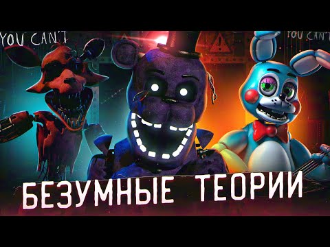 Видео: БЕЗУМНЫЕ ТЕОРИИ ФНАФ 2 из 2014 | FNAF 2 Теории | Five Nights at Freddy's