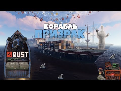 Видео: RUST - ПРОНИК КОРАБЛЕМ ПРИЗРАКОМ. ДОЛИНА РЕЙДОВ