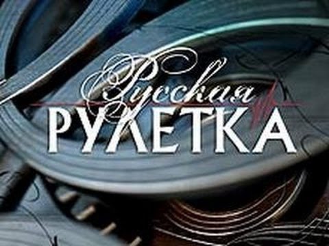 Видео: РУССКАЯ РУЛЕТКА (ИГРА 2)