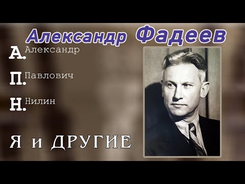 Видео: Александр Фадеев