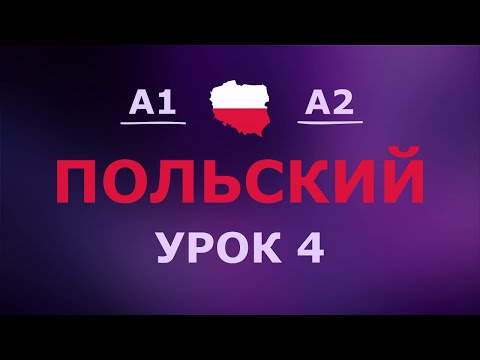 Видео: Польский за 10 минут в день! Урок № 4 Уровень A1–A2