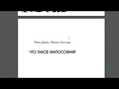 Видео: Делёз, Гваттари: Что такое философия?