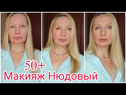 Видео: 8.МАКИЯЖ на Каждый день ! На 10 лет моложе ! Нюдовый Макияж с Новинками !