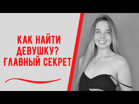 Видео: Как найти девушку? Главный секрет. Как привлекать девушек?