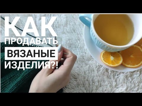 Видео: Поболтаем?! // Почему не продаются вязаные изделия?! Что я делаю не так?! // Mariya VD.