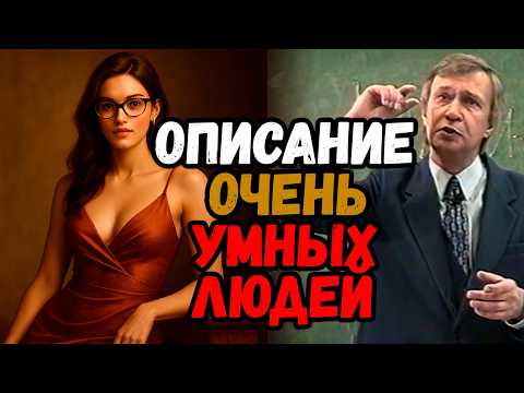 Видео: Описание очень УМНЫХ людей. Научные критерии ИНТЕЛЛЕКТА