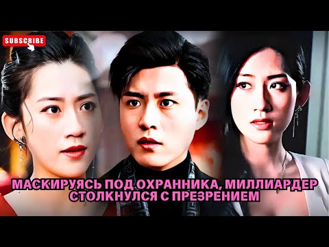 Видео: Маскируясь под охранника, миллиардер столкнулся с презрением #обзор романтического фильма #обзор