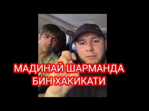 Видео: ОТВЕТ ДА МАДИНАИ ГАРМИ ШАРМАНДАЙ РУСИЁХ 😂 #duet #funny #comedy #rek