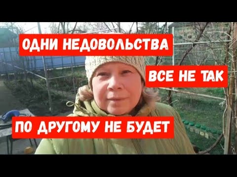 Видео: #768ОДНИ НЕДОВОЛЬСТВА/ВСЁ НЕ ТАК/ПО-ДРУГОМУ НЕ БУДЕТ