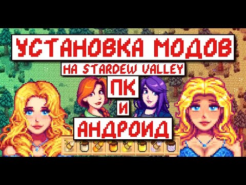 Видео: Как установить моды на ПК! Полноценный Гайд! Stardew Valley Modding