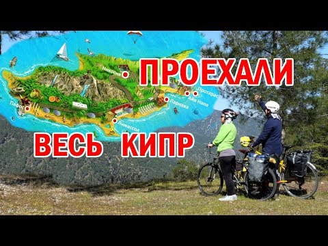 Видео: Проехали весь Кипр | Серебряная свадьба на велосипедах