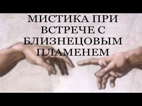 Видео: МАГИЯ БЛИЗНЕЦОВОГО ПЛАМЕНИ. КВАНТОВЫЕ ОТНОШЕНИЯ. #shorts