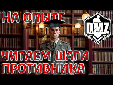 Видео: Нас уже ничем не удивить, этот мир нам абсолютно понятен! DMZ Warzone 2.0
