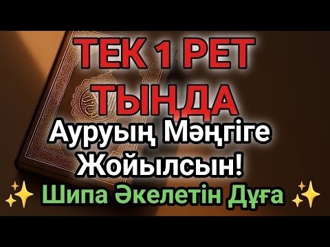 Видео: Бір рет тыңдасаң жеткілікті! Өте Әсерлі Шипа Дұғасы – Ауруың Мәңгіге Жойылсын