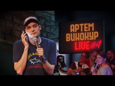Видео: Артем Винокур LIVE#4