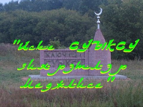 Видео: Иске СУЫКСУ зиярэтлэр мэджлесе (SUIK-SU@TV.RU)