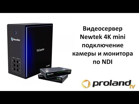 Видео: Видеосервер NewTek TriCaster 4K Mini - подключение камеры и монитора по NDI