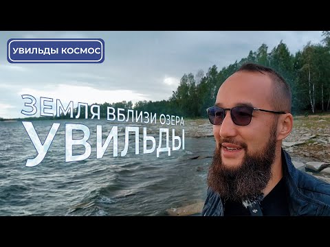 Видео: Земля вблизи озера Увильды Челябинская область