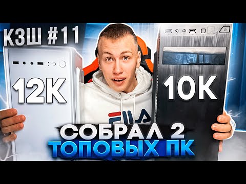 Видео: #КЗШ 11 / СОБРАЛ ДВА ИГРОВЫХ ПК С АВИТО ЗА 10К И 12К - СКОЛЬКО ЗАРАБОТАЛ?