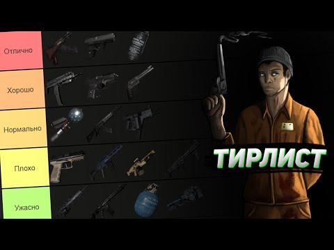 Видео: Тир Лист - Всё оружие в SCP:SL