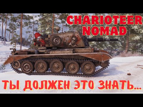 Видео: Charioteer Nomad. ОБЗОР НА НОВЫЙ ПРЕМ!