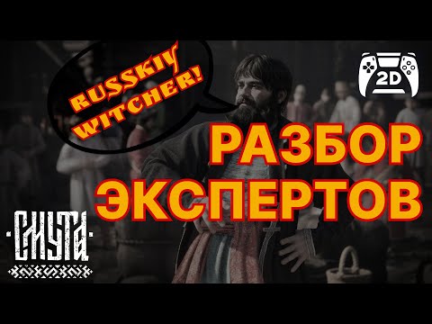Видео: СМУТА глазами ЭКСПЕРТОВ: какие ошибки были у Смуты