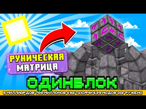 Видео: РУНИЧЕСКАЯ МАТРИЦА НА ОДНОМ БЛОКЕ С МИЛЛИАРДОМ МОДОВ #8 - OneBlock McSkill Майнкрафт сервер с модами