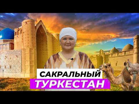 Видео: Святые места Туркестана.Гаухар ана, Укаш Ата, Арыстан Баб. Там, где РОД и душа соединяются