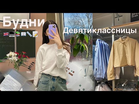 Видео: Будни девятиклассницы | пробник по английскому, выходные, подготовка к ОГЭ