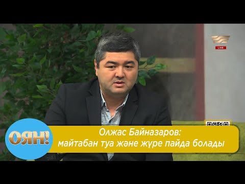 Видео: Олжас Байназаров: майтабан туа және жүре пайда болады