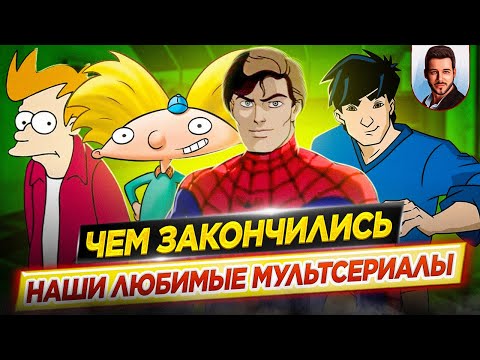 Видео: Чем закончились наши любимые мультсериалы? // Финалы, которые мы не видели // ДКино