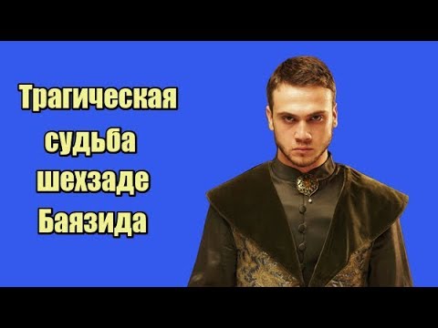 Видео: Трагическая судьба шехзаде Баязида