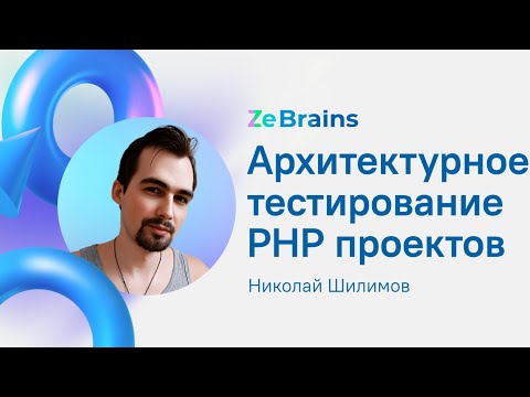 Видео: Архитектурное тестирование PHP проектов