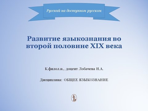 Видео: Развитие языкознания во второй половине XIX века