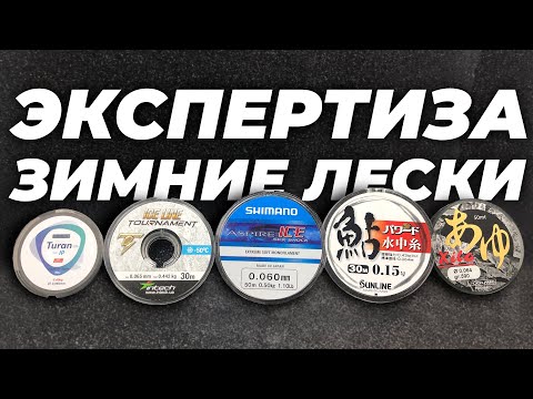 Видео: ТОП 5 зимних лесок ❘ Тестирование и сравнение