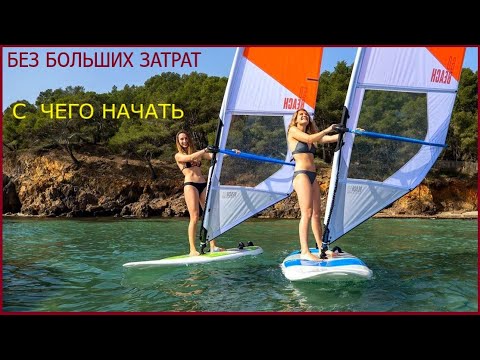 Видео: Виндсерфинг для начинающих - взглядом и первым опытом самоучки