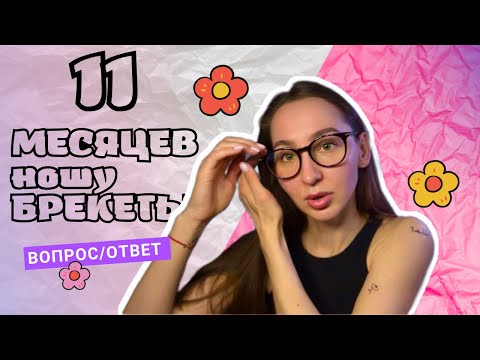 Видео: Сколько стоят брекеты? Где лечусь и тд 🌷🎙11 месяцев ношу брекеты