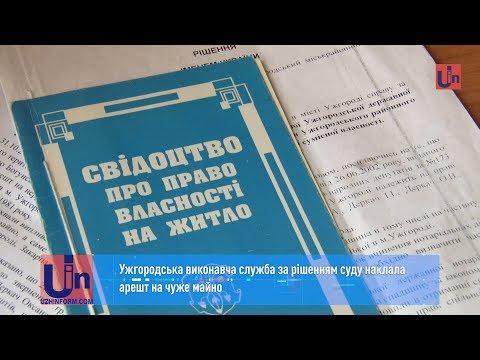 Видео: Ужгородська виконавча служба за рішенням суду наклала арешт на чуже майно