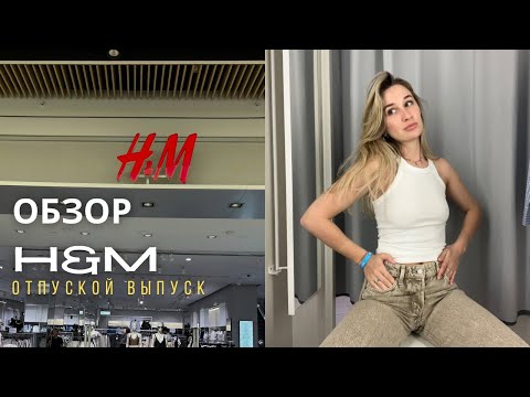 Видео: SHOPPING VLOG H&M и H&M HOME | отпускной обзор с примеркой - шопинг в Турции