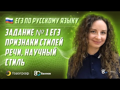 Видео: ЕГЭ по Русскому языку 2022. Задание 1. Признаки стилей речи. Научный стиль. 80 Баллов