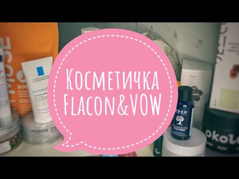 Видео: Косметичка Flacon & VOW ❤️ распаковка 🌹 много косметики #flacon#wildberries #бьютибокс #ивроше#avon