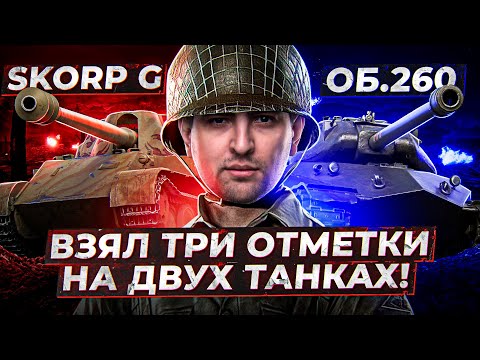 Видео: ЛЕВША ВЗЯЛ ТРИ ОТМЕТКИ НА ОБ.260 / +ТРИ ОТМЕТКИ НА СКОРПИОНЕ